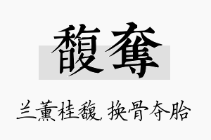 馥夺名字的寓意及含义