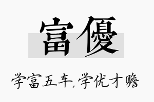 富优名字的寓意及含义