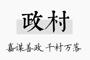 政村名字的寓意及含义