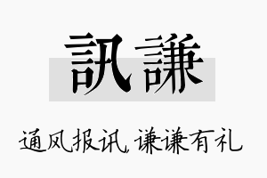 讯谦名字的寓意及含义