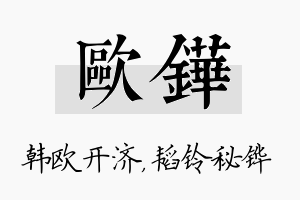 欧铧名字的寓意及含义