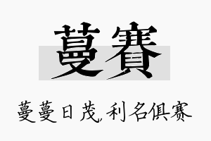 蔓赛名字的寓意及含义