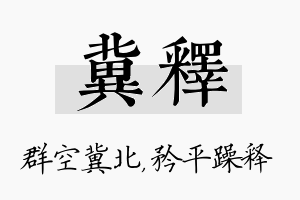 冀释名字的寓意及含义