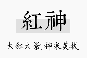 红神名字的寓意及含义