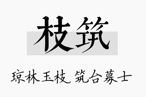 枝筑名字的寓意及含义