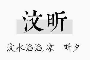 汶昕名字的寓意及含义