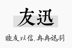 友迅名字的寓意及含义