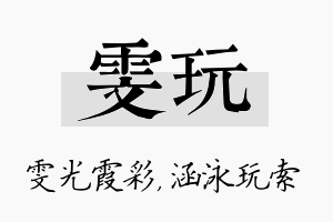 雯玩名字的寓意及含义