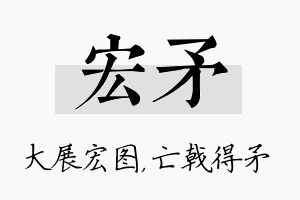 宏矛名字的寓意及含义