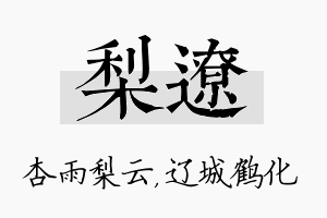 梨辽名字的寓意及含义