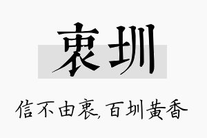 衷圳名字的寓意及含义