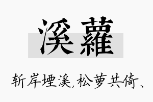 溪萝名字的寓意及含义