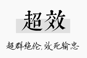 超效名字的寓意及含义