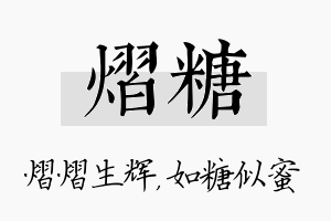 熠糖名字的寓意及含义