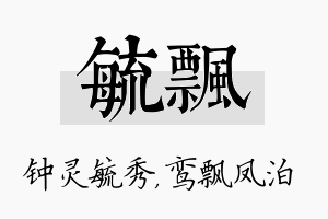 毓飘名字的寓意及含义