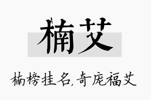 楠艾名字的寓意及含义