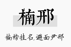 楠邢名字的寓意及含义