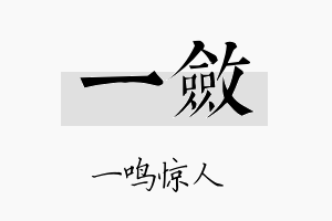 一敛名字的寓意及含义