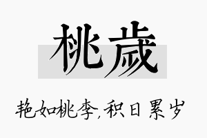 桃岁名字的寓意及含义