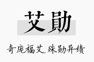 艾勋名字的寓意及含义