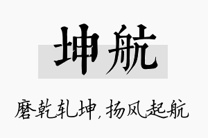 坤航名字的寓意及含义