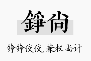 铮尚名字的寓意及含义