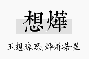 想烨名字的寓意及含义