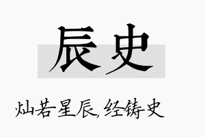 辰史名字的寓意及含义