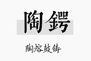 陶锷名字的寓意及含义