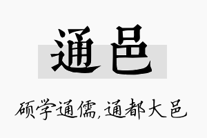 通邑名字的寓意及含义