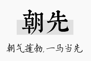 朝先名字的寓意及含义