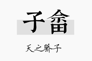 子畲名字的寓意及含义