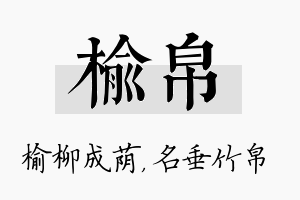 榆帛名字的寓意及含义