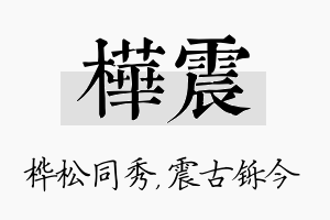 桦震名字的寓意及含义