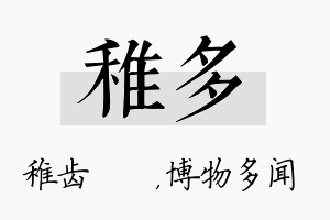 稚多名字的寓意及含义