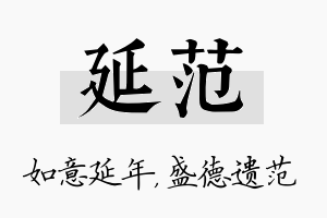 延范名字的寓意及含义