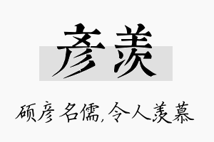 彦羡名字的寓意及含义