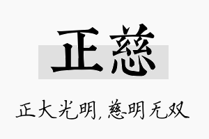 正慈名字的寓意及含义