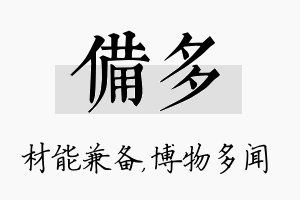 备多名字的寓意及含义