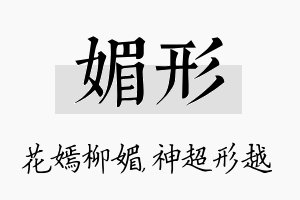 媚形名字的寓意及含义