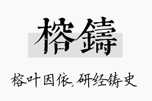 榕铸名字的寓意及含义