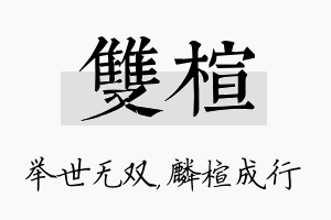 双楦名字的寓意及含义