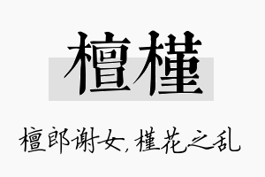 檀槿名字的寓意及含义