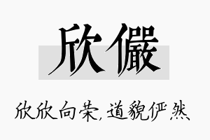 欣俨名字的寓意及含义