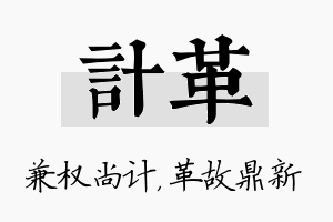 计革名字的寓意及含义