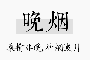 晚烟名字的寓意及含义