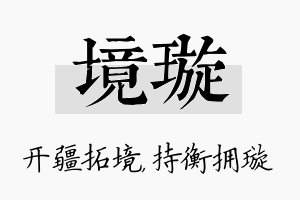 境璇名字的寓意及含义