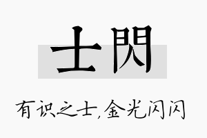 士闪名字的寓意及含义