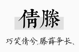 倩滕名字的寓意及含义