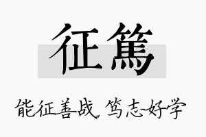 征笃名字的寓意及含义